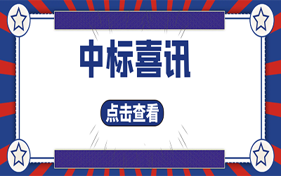 智能化项目集锦（二）｜快打开, 我又又又“中标”了！