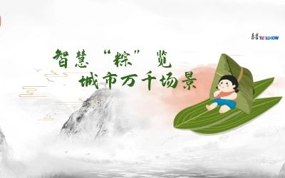 粽情端午 | 一份出行指南，请君收阅！
