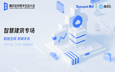 智慧建筑专场| 北京尊龙凯时“牵手”腾讯云秀恩爱了！