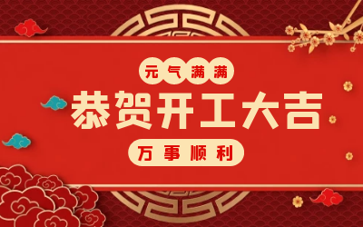 北京尊龙凯时：辞旧迎新，开工大吉!