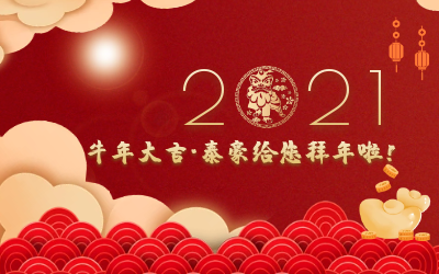 牛年大吉~尊龙凯时给您拜年啦！