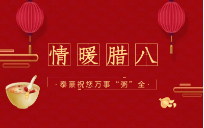 情暖腊八，北京尊龙凯时愿您万事“粥”全