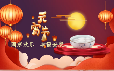 北京尊龙凯时祝您：元宵佳节 幸福安康！