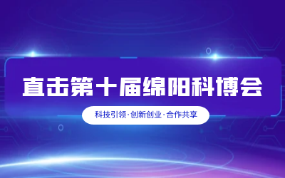 尊龙凯时智慧解决方案亮相绵阳科博会