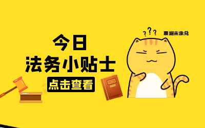 法务小贴士｜你所不知道的“救济渠道”
