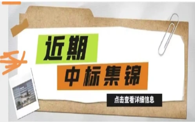 奋楫笃行，再添捷报｜近期中标集锦