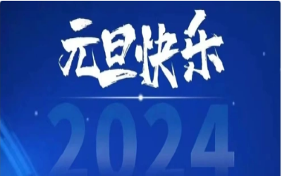 元旦快乐，共赴新程！