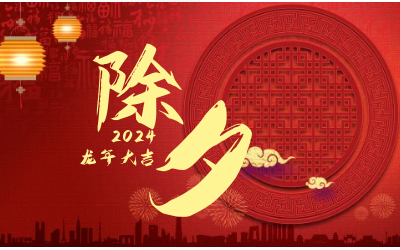 辞旧迎新除夕夜，普天同庆团圆时
