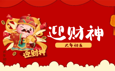 迎财神｜五路财神迎进门，红红火火又一年！