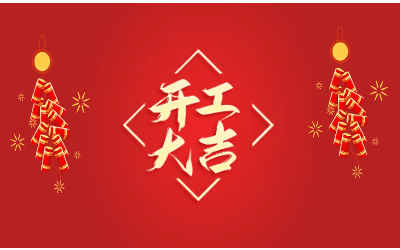 龙腾四海，开工大吉！