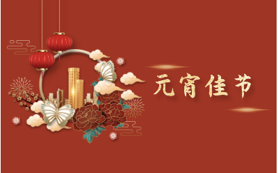 元宵节｜愿天涯亦咫尺，山海万里皆是圆满