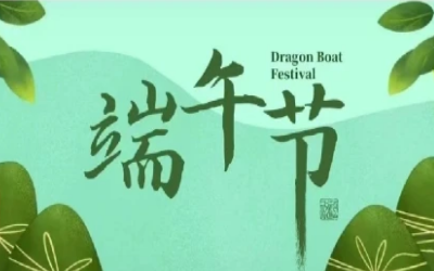 端午安康，“粽”享欢乐