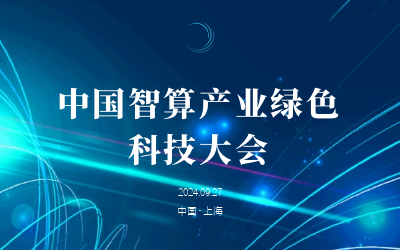绿色智算，新质开展——共话产业新未来