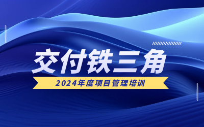 “交付铁三角”项目管理培训：构筑企业核心竞争力