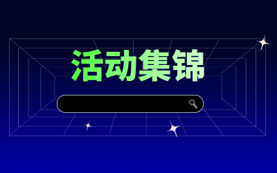 近期活动集锦，点击查看！