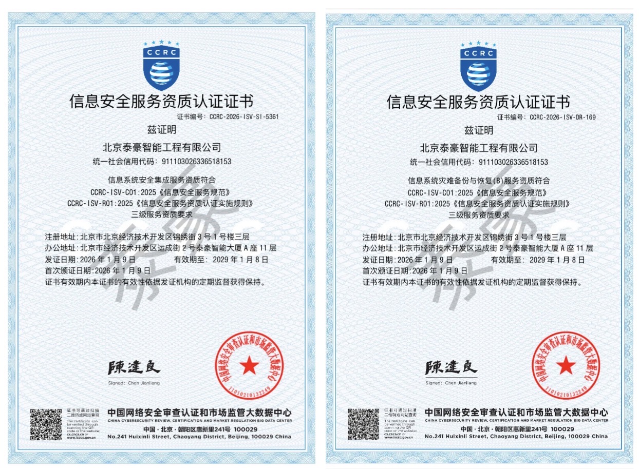 双项权威认证加持！筑牢信息安全服务“护城河”